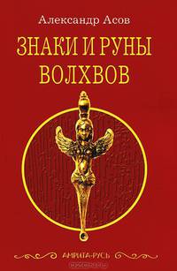 Знаки и руны волхвов. 3-е изд.
