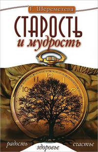 Старость и мудрость. Радость. Здоровье. Счастье - 4 изд.