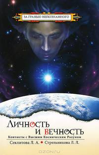 Личность и Вечность. 6-е изд. Контакты с Высшим Космическим Разумом