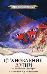 Становление души или Парадоксальная философия. В 2-х томах. Том 1