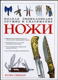Ножи. Полная энциклопедия оружия и снаряжения