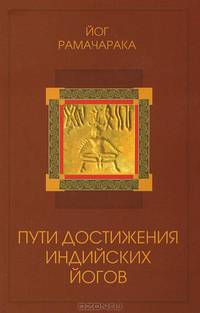 Пути достижения индийских йогов - 3 изд.