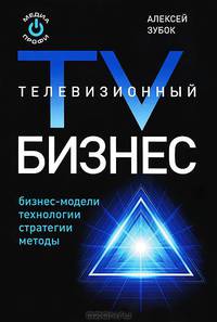 Телевизионный бизнес
