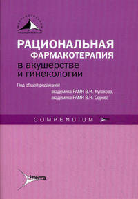 Рациональная фармакотерапия в акушерстве и гинекологии