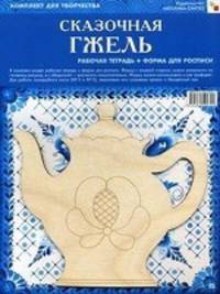Сказочная гжель. Рабочая тетрадь + форма для росписи