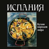 Кухни народов мира. Испания