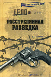 Расстрелянная разведка