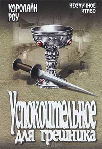 Успокоительное для грешника