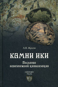 Камни Ики. Послание невозможной цивилизации