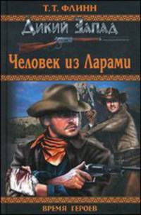 Человек из Ларами