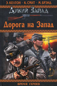 Дорога на Запад