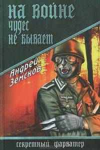 На войне чудес не бывает