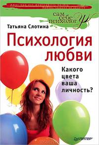 Психология любви, или Какого цвета ваша личность?