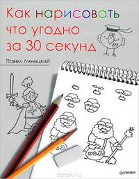 Как нарисовать что угодно за 30 секунд 5+