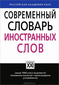 Современный словарь иностранных слов. Свыше 7000 слов и выражений. Толкование значений, происхождение, употребление