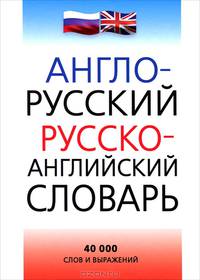 Англо-русский и русско-английский словарь. 40 000 слов и выражений