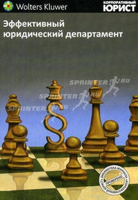 Эффективный юридический департамент: Сборник - (Серия 'Библиотека журнала 'Корпоративный юрист'')