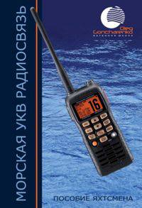 Морская УКВ радиосвязь