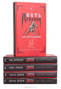 Серия "Путь дракона" (комплект из 5 книг)