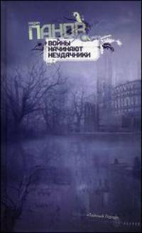 Войны начинают неудачники