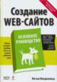 Создание Web-сайтов. Основное руководство