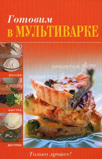 Готовим в мультиварке