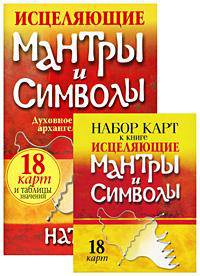 Исцеляющие мантры и символы (+ набор карт)