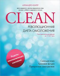 Clean. Революционная диета омоложения. Рецепты омолаживающих коктейлей. План самостоятельных действий на 7, 14, 21 день