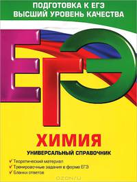 ЕГЭ. Химия. Универсальный справочник