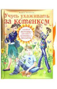 Учусь ухаживать за котенком (+ игрушка для котенка)