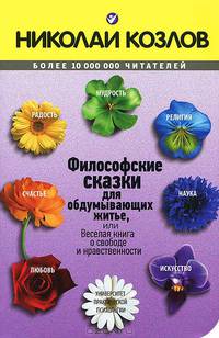 Философские сказки. Для обдумывающих житье, или Веселая книга о свободе и нравственности