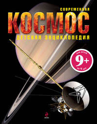 Космос. Для детей от 9 лет