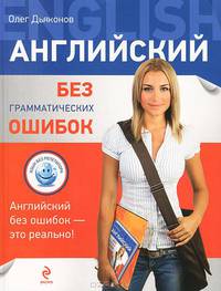 Английский без грамматических ошибок