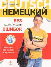 Немецкий без грамматических ошибок
