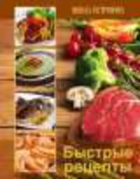 Школа гастронома. Быстрые рецепты (ПП оформление 2, коричневая)