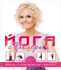 Йога с Валерией. Красота, стройная фигура, бодрость.