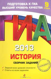 ГИА-2013. История. Сборник заданий. 9 класс