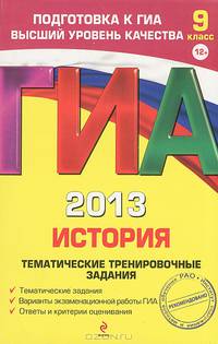 ГИА-2013. История России. Тематические тренировочные задания. 9 класс