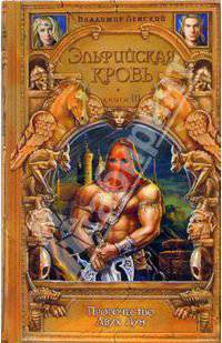 Эльфийская кровь. Книга 3. Пророчество Двух Лун