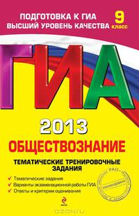 ГИА-2013. Обществознание. Тематические тренировочные задания. 9 класс