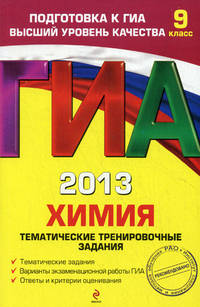ГИА-2013. Химия. Тематические тренировочные задания. 9 класс