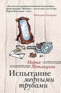 Испытание медными трубами : повести и рассказы