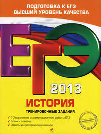 ЕГЭ-2013. История России. Тематические тренировочные задания. Задания частей А, В и С по всем темам ЕГЭ. Ответы ко всем заданиям