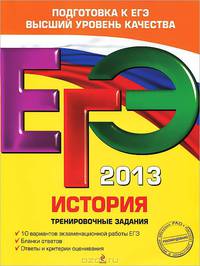 ЕГЭ-2013. История. Тренировочные задания
