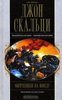 Обреченные на победу: Фантастический роман