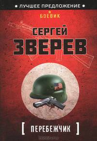 Перебежчик
