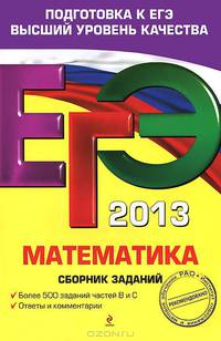 ЕГЭ-2013. Математика. Сборник заданий