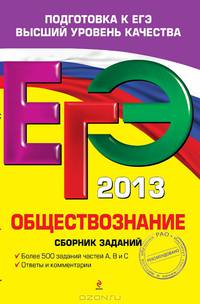 ЕГЭ-2013. Обществознание. Сборник заданий