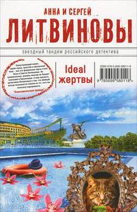 Ideal жертвы