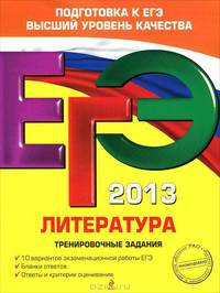 ЕГЭ-2013. Литература. Тренировочные задания. 10 вариантов экзаменационной работы по ЕГЭ. Бланки ответов. Ответы и критерии оценивания